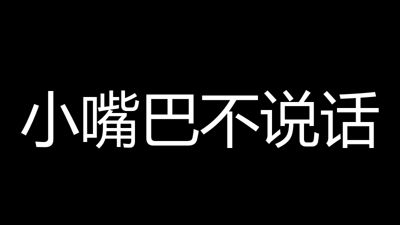 小嘴巴不说话