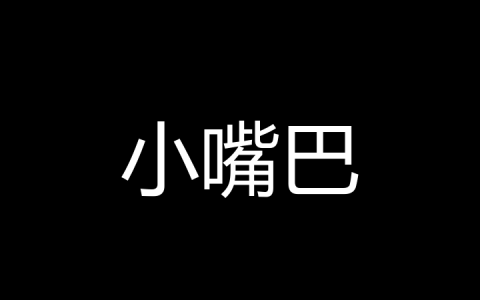 小嘴巴是什么梗？