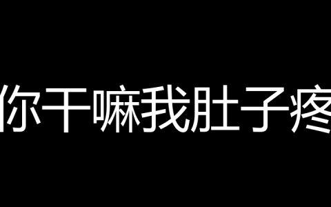 你干嘛我肚子疼是什么梗？