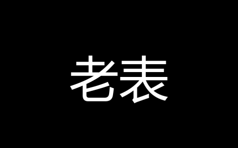 老表是什么梗？