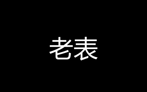 老表是什么梗？
