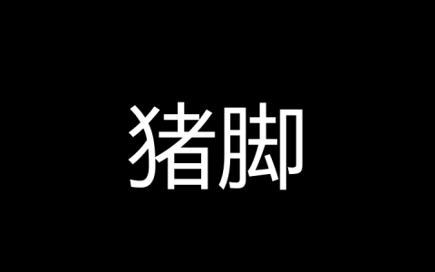 猪脚是什么梗？