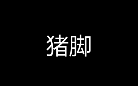 猪脚是什么梗？