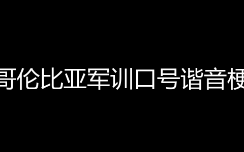 哥伦比亚军训口号谐音梗是什么梗？