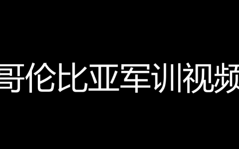 哥伦比亚军训视频是什么梗？