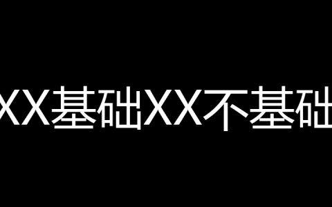 XX基础XX不基础是什么梗？