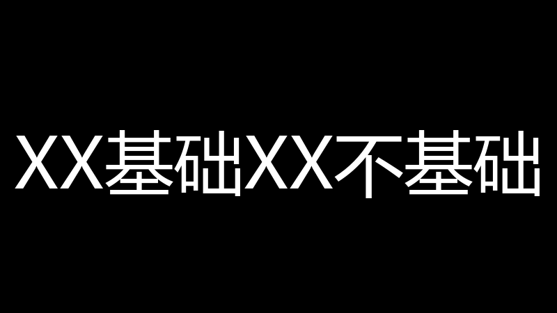 XX基础XX不基础