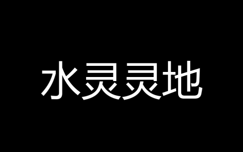 水灵灵地是什么梗？