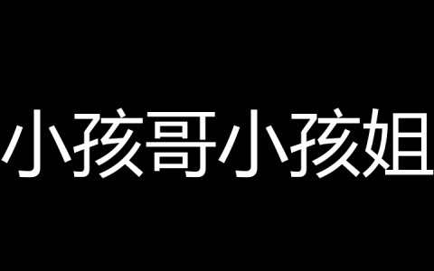 小孩哥小孩姐是什么梗？