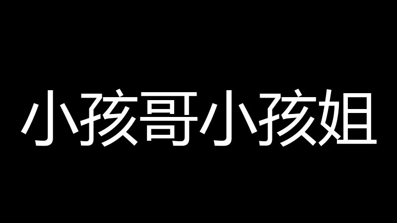 小孩哥小孩姐