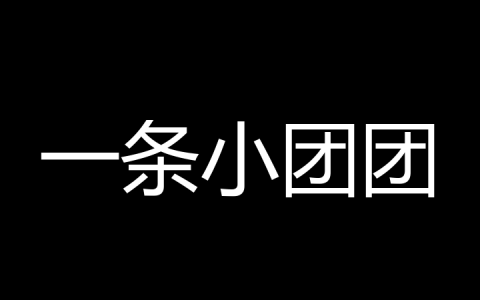 一条小团团是什么梗？