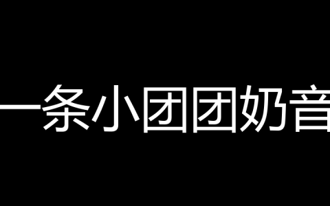 一条小团团奶音是什么梗？