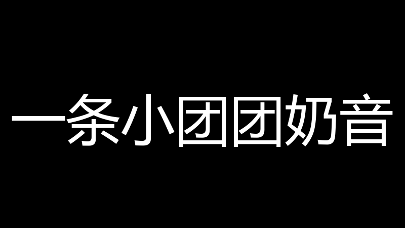 一条小团团奶音