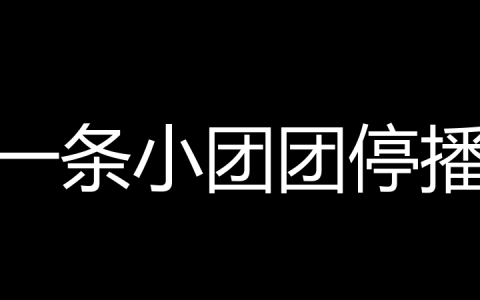 一条小团团停播是什么梗？