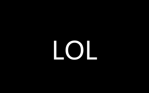 LOL是什么梗？