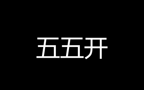 五五开是什么梗？