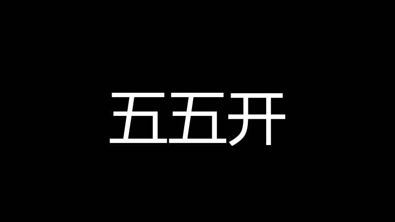 五五开