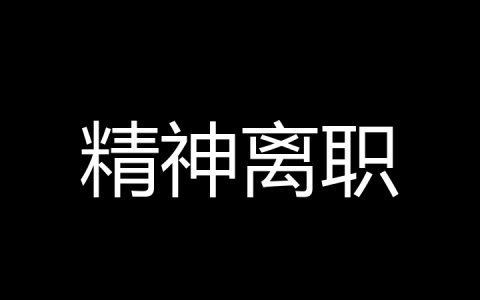精神离职是什么梗？
