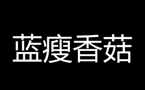 蓝瘦香菇是什么梗？