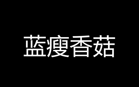 蓝瘦香菇是什么梗？