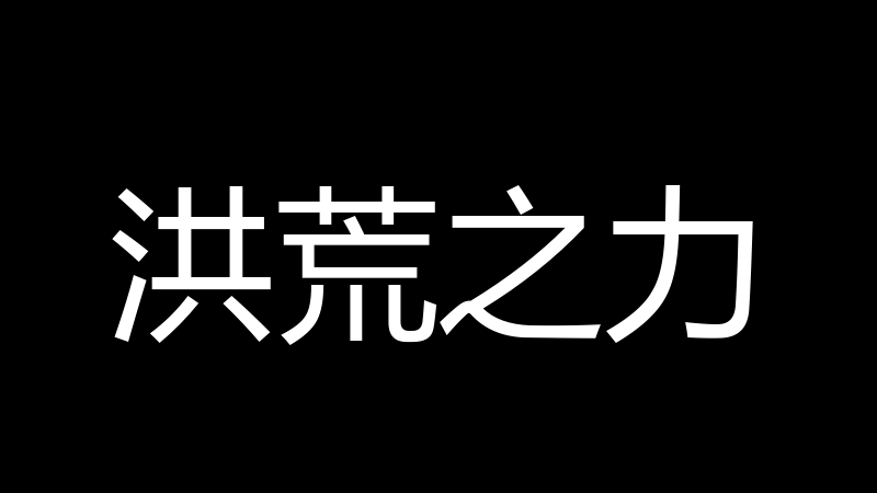 洪荒之力