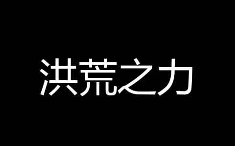 洪荒之力是什么梗？