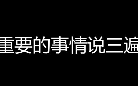重要的事情说三遍是什么梗？