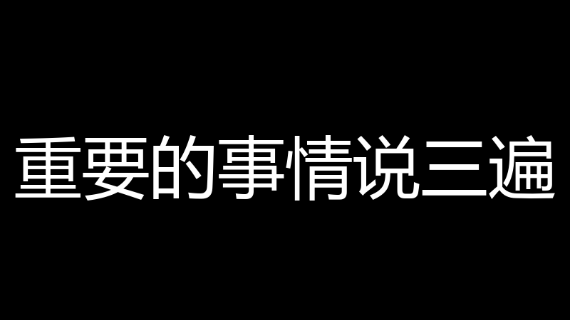 重要的事情说三遍