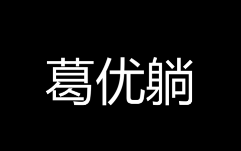 葛优躺是什么梗？