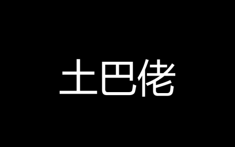 土巴佬是什么梗？