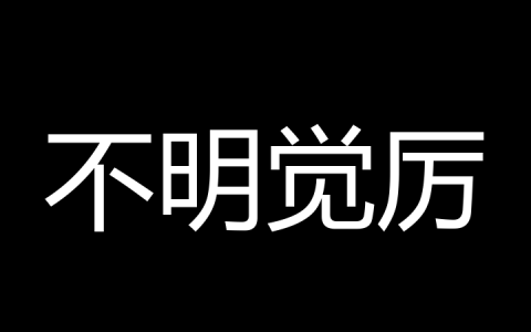 不明觉厉是什么梗？