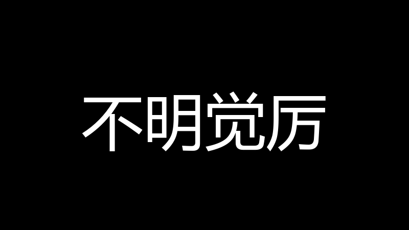 不明觉厉