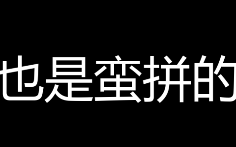 也是蛮拼的是什么梗？