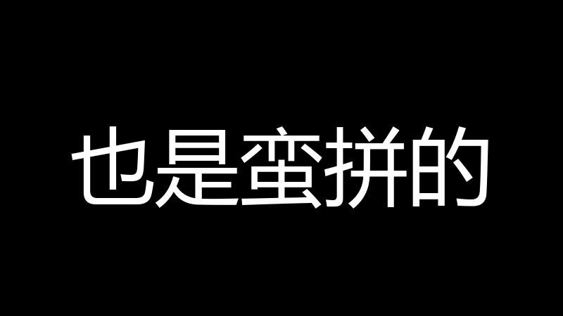 也是蛮拼的