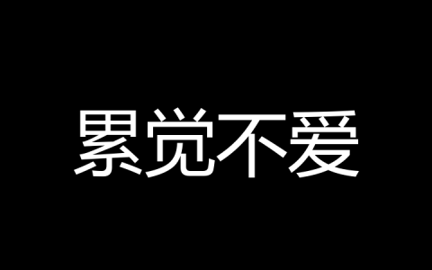 累觉不爱是什么梗？