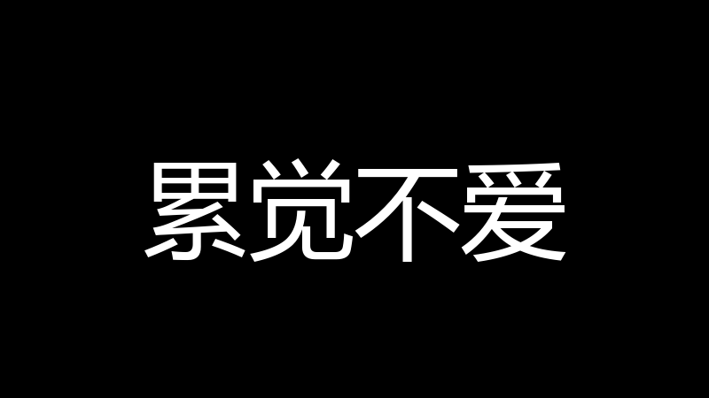 累觉不爱
