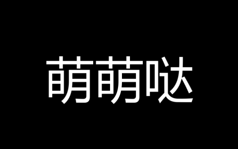萌萌哒是什么梗？