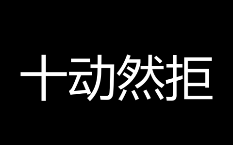 十动然拒是什么梗？