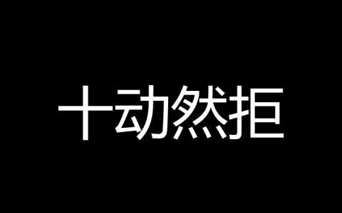 十动然拒是什么梗？