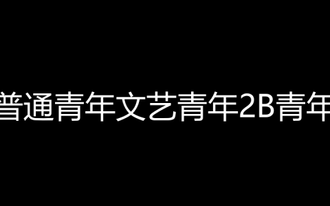 普通青年文艺青年2B青年是什么梗？
