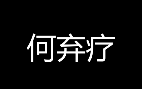 何弃疗是什么梗？