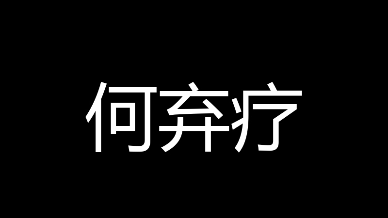 何弃疗
