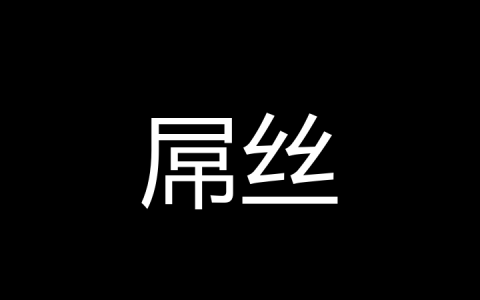 屌丝是什么梗？