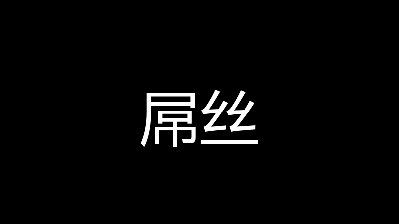 屌丝