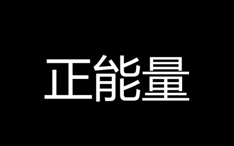 正能量是什么梗？