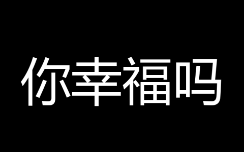 你幸福吗是什么梗？