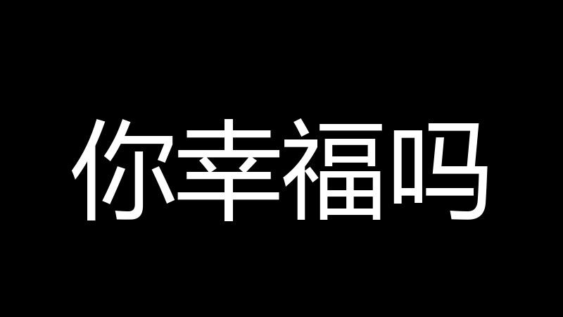 你幸福吗