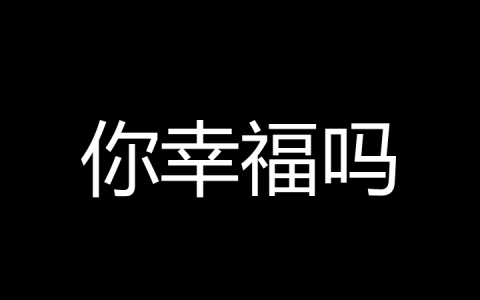 你幸福吗是什么梗？