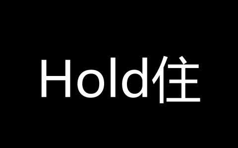 hold住是什么梗？
