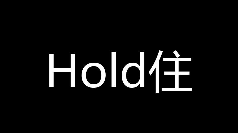 Hold住